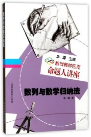 数学奥林匹克命题人讲座：数列与数学归纳法