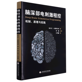 脑深部电刺激程控：机制、原理与实践