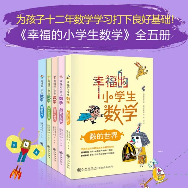 幸福的小学生数学：1数的世界