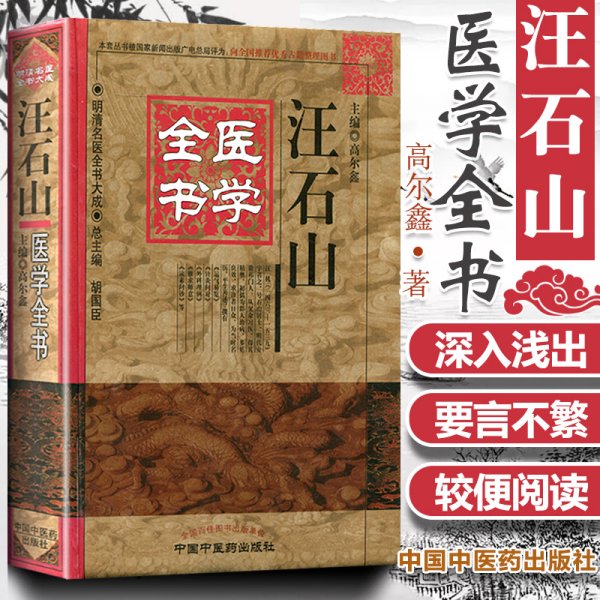 明清名医全书大成：汪石山医学全书