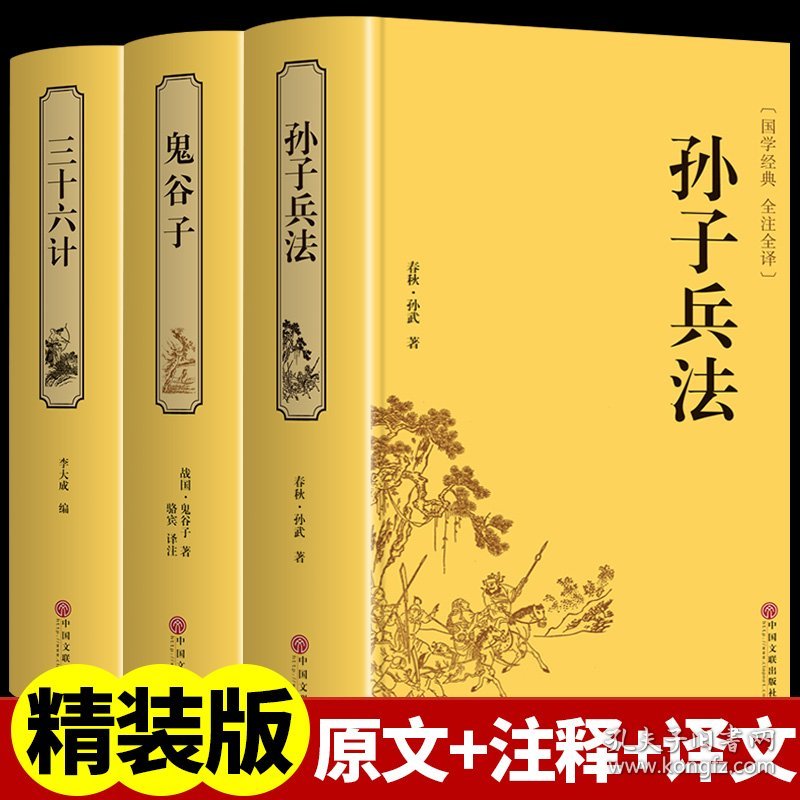 精装三十六计与孙子兵法正版书全套原著+鬼谷子成人版书籍军事谋略大全计谋策略36计兵书战策原书六韬三略孙膑中华书局国学名著