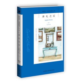 葬礼之后：阿加莎·克里斯蒂侦探作品集30