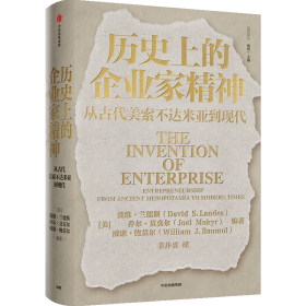 历史上的企业家精神：从古代美索不达米亚到现代