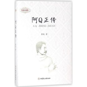 鲁迅小说集.阿Q正传阿Q正传 鲁迅 著 著 中国近代随笔文学 新华书店正版图书籍 中国商业出版社