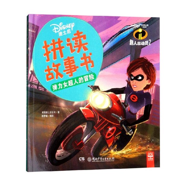 弹力女超人的冒险（超人总动员2）/迪士尼拼读故事书