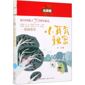 儿童文学光荣榜:小耳有秘密