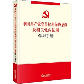 中国共产党党员权利保障条例及相关党内法规学习手册