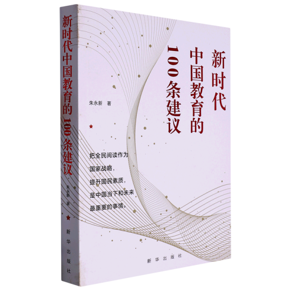 新时代中国教育的100条建议