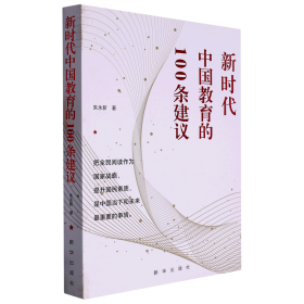 新时代中国教育的100条建议