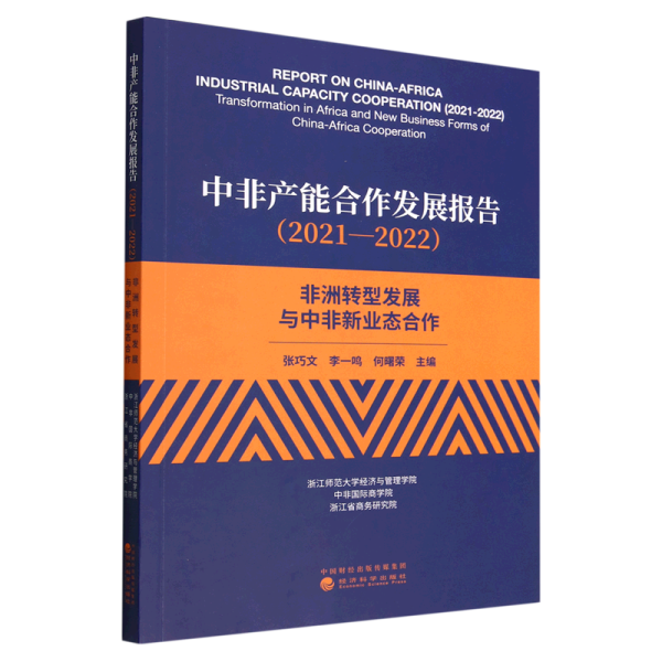 中非产能合作发展报告（2021—2022）--非洲转型发展与中非新业态合作