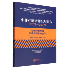 中非产能合作发展报告（2021—2022）--非洲转型发展与中非新业态合作