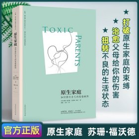 原生家庭:如何修补自己的性格缺陷 (苏珊·福沃德心理学经典作品)