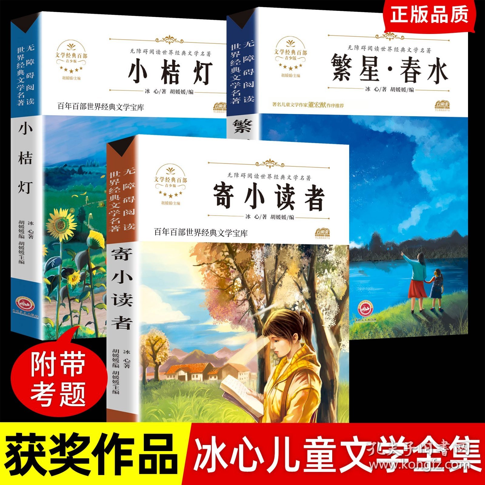 全套3册 冰心儿童文学全集繁星春水寄小读者小桔灯橘散文诗集精选三部曲小学生读本三年级四年级下册阅读课外书必读正版的书目