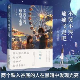 不哭不哭，痛痛飞走吧（《三日间的幸福》日本人气网络作家“三秋缒的杰作”之一）