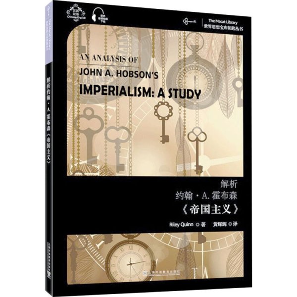世界思想宝库钥匙丛书：解析约翰·A.霍布森《帝国主义》