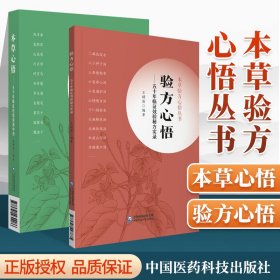 验方心悟—— 五十年临证效验秘方实录（本草验方心悟丛书）