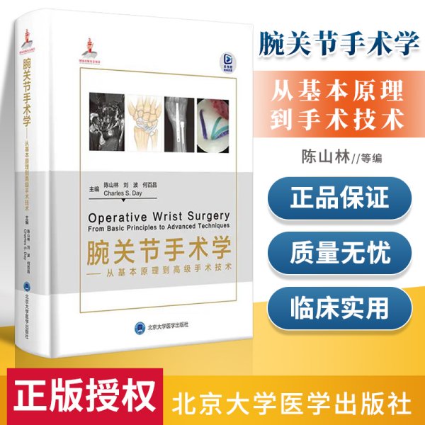 腕关节手术学——从基本原理到高级手术技术