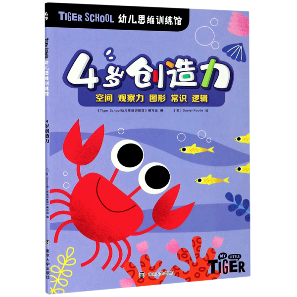 TigerSchool幼儿思维训练馆.4岁创造力