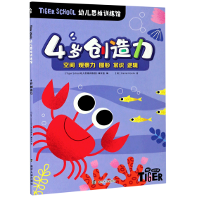 TigerSchool幼儿思维训练馆.4岁创造力