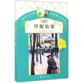 珍妮姑娘 (美)西奥多·德莱塞(Theodore Dreiser) 著;潘庆舲 译 著作 儿童文学少儿 新华书店正版图书籍 人民文学出版社