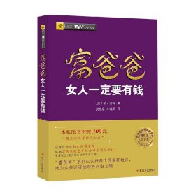 富爸爸女人一定要有钱