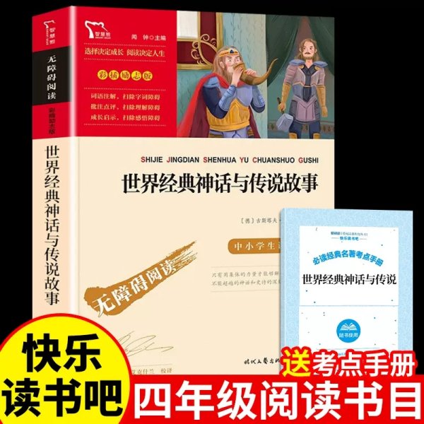 世界经典神话与传说故事（中小学生课外阅读指导丛书）无障碍阅读 彩插励志版