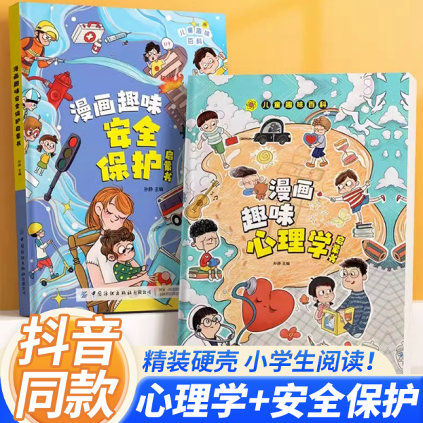 漫画趣味心理学启蒙书