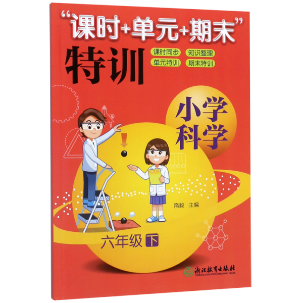 “课时+单元+期末”特训：小学科学（六年级下）