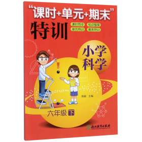 “课时+单元+期末”特训：小学科学（六年级下）