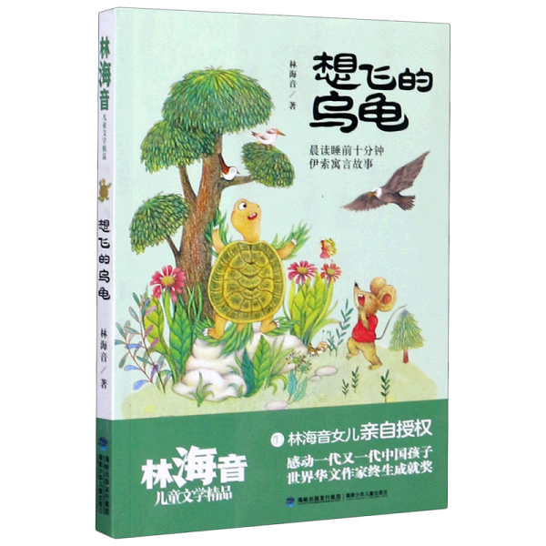 想飞的乌龟（林海音儿童文学精品）