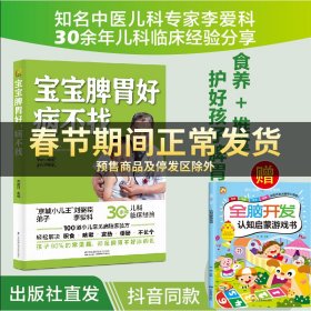 宝宝脾胃好 病不找李爱科正版书籍宝宝积食脾胃调理儿童营养餐早午晚餐健康食谱大全养生育儿书籍儿童食疗大全宝宝小孩子调理脾胃