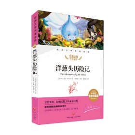 洋葱头历险记经典文学名著金库名师精评思维导图版