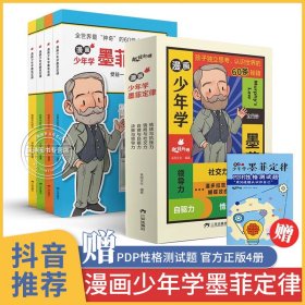 漫画少年学墨菲定律 全套4册正版全集漫画版 儿童认知青少版小学生正版书原著 原版儿童版学生版青少年版全4册儿童认知版原文6册