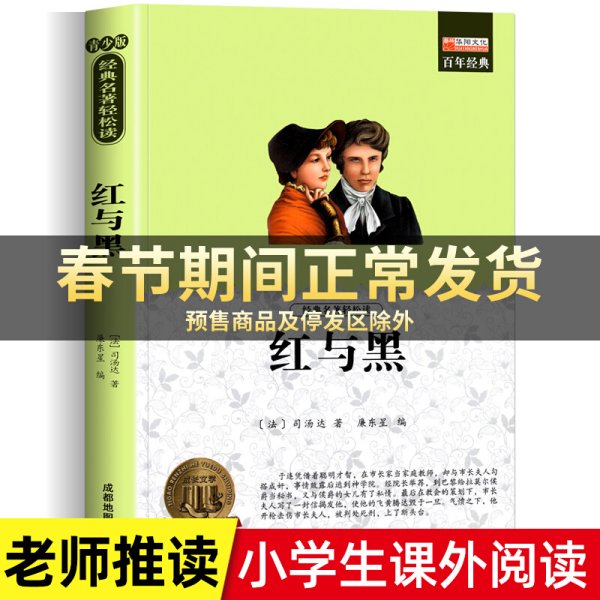 红与黑 外国文学名家小说 世界文学名著初高中生课外书书籍 12-15-18岁课外阅读书籍 司汤达原著