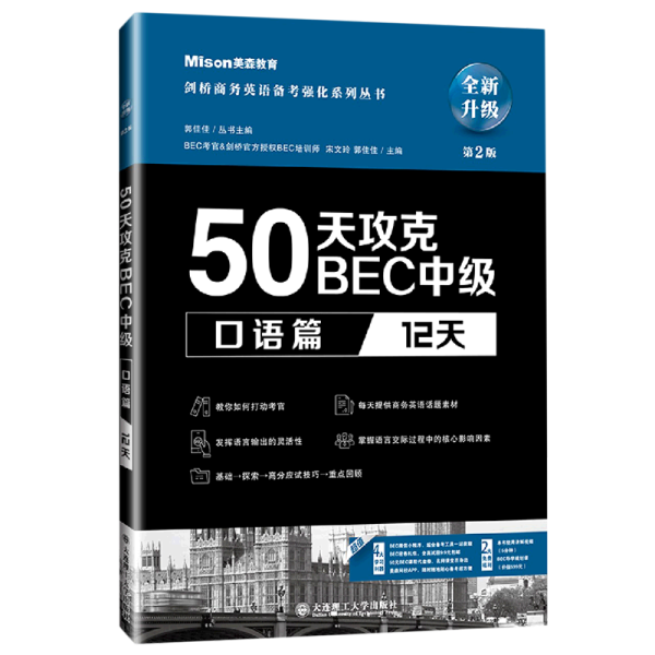 50天攻克BEC中级口语篇12天第二版