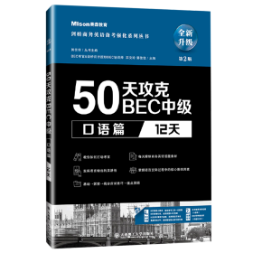 50天攻克BEC中级口语篇12天第二版