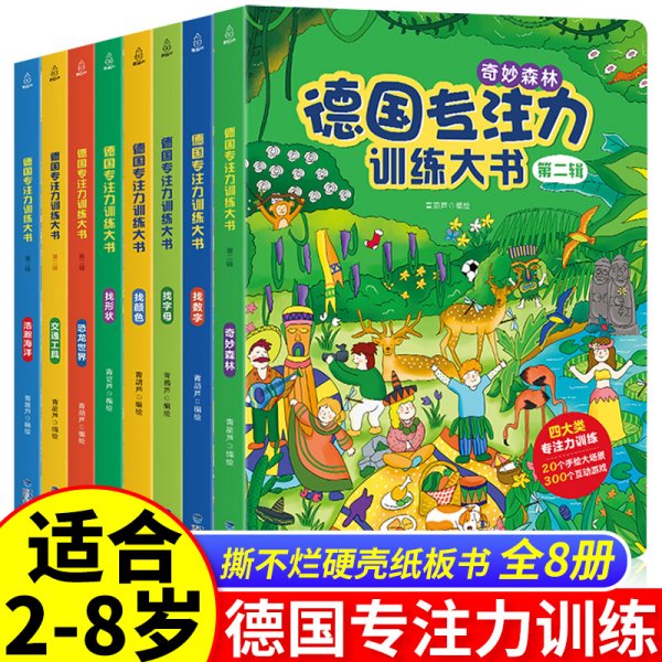 德国专注力训练大书第二辑幼儿思维训练书益智游戏全脑开发德国专注力训练大书：第二辑（套装共4册）