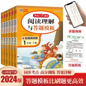 小学语文阅读理解与答题模板一年级下册 2022春1年级 同步课本训练课外阅读专项强化 彩图大开 答案详解 开心教育