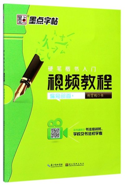 墨点字帖硬笔楷书入门视频教程 偏旁部首/硬笔书法钢笔字帖