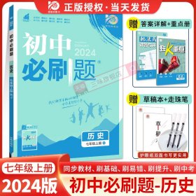 理想树2020版初中必刷题历史七年级上册RJ人教版配狂K重点