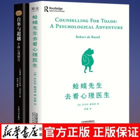 正版2册 蛤蟆先生去看心理医生原版自卑与超越当当带哈莫青蛙癞蛤蟆先生哈马哈默哈蟆哈嘛哈麻书籍畅销书排行榜