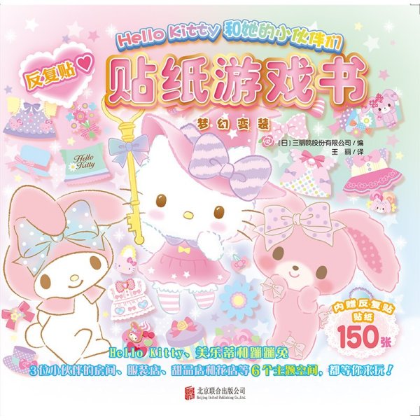 Hello Kitty和她的小伙伴们·贴纸游戏书·梦幻变装