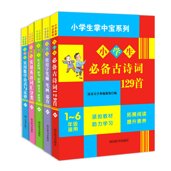 小学生掌中宝系列（必背古诗词+数学公式+英语词汇+笔顺+作文积累）