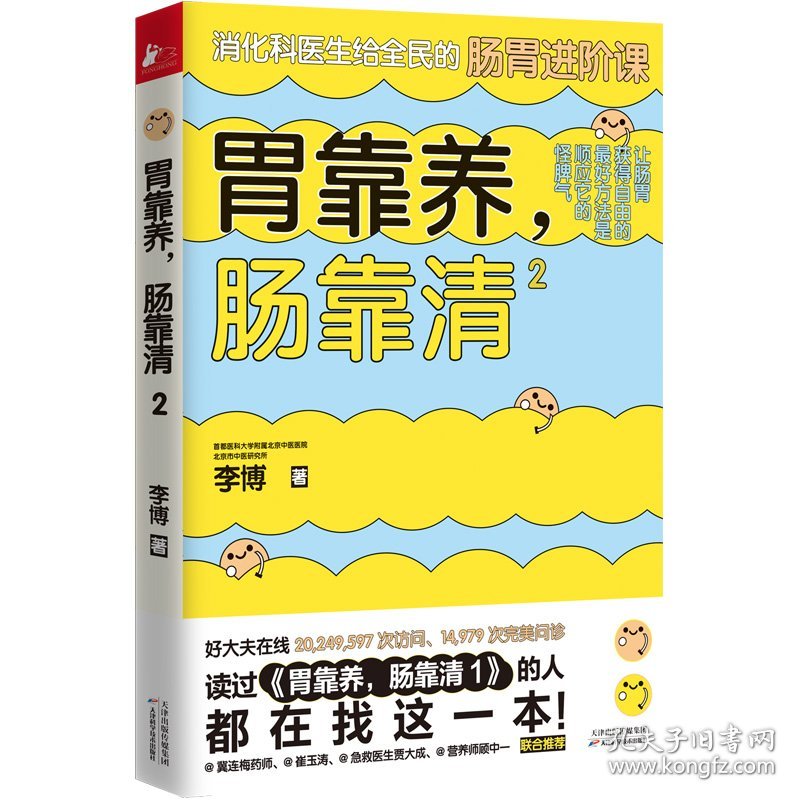 F正版 胃靠养肠靠清2 李博 肠胃调理消化科常见病认知预防治疗 家庭医生科学保养生保健康医学科普百科故事畅销书籍凤凰联动