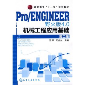 PRO/ENGINEER 野火版4.0机械工程应用基础(王平)(二版) 王平，邹金兰 主编 主编 图形图像/多媒体（新）专业科技