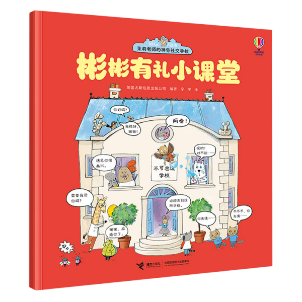 尤斯伯恩(USBORNE)·茉莉老师的神奇社交学校（全4册）