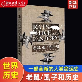 老鼠、虱子和历史:一部全新的人类命运史