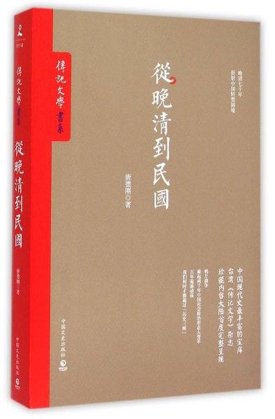 从晚清到民国/传记文学书系