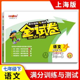 钟书金牌 金试卷 语文 部编版 7年级下册/七年级第二学期 上海初中初一教辅 期中期末单元测试卷满分训练与测试卷 中学教辅