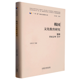 韩国文化教育研究(精装版)